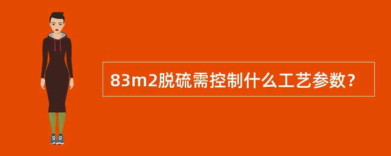 83m2脱硫需控制什么工艺参数？