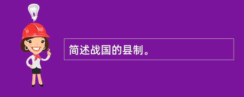 简述战国的县制。