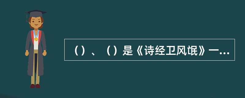 （）、（）是《诗经卫风氓》一诗中的句子诗中用桑叶的凋落来暗示了女子的年老色衰。