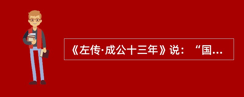 《左传·成公十三年》说：“国之大事，在祀与戎。”其中“戎”是指（）。