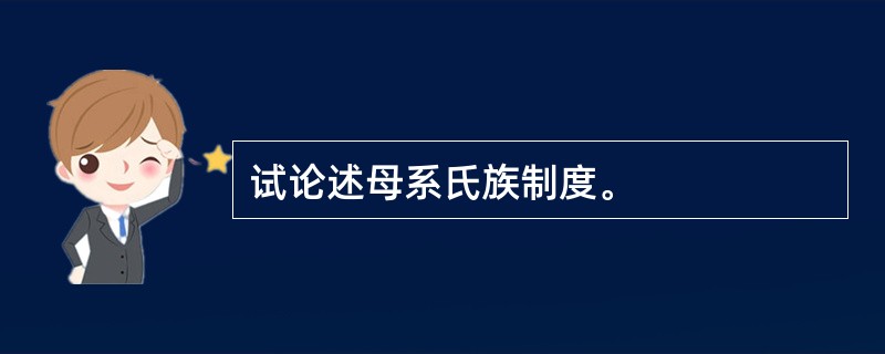 试论述母系氏族制度。