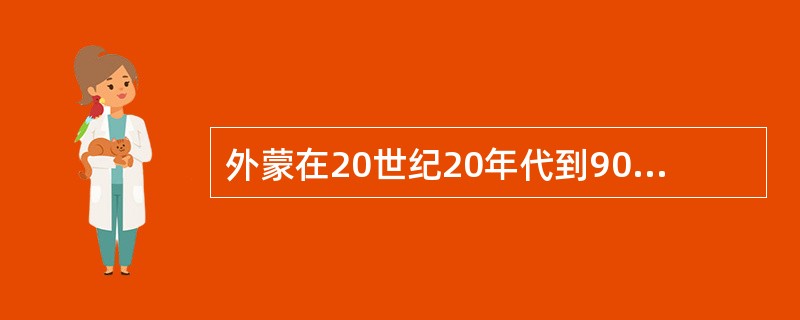 外蒙在20世纪20年代到90年代使用什么字拼写蒙文（）？