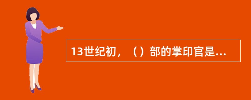 13世纪初，（）部的掌印官是塔塔统阿。