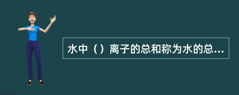 水中（）离子的总和称为水的总硬度，单位（）。