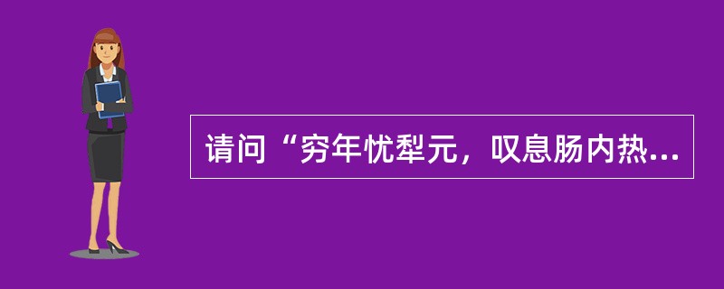 请问“穷年忧犁元，叹息肠内热”中哪个字是错误的（）
