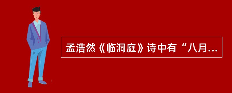 孟浩然《临洞庭》诗中有“八月湖水平，涵虚混太清”，请问诗中的“太清”指什么（）