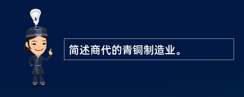 简述商代的青铜制造业。