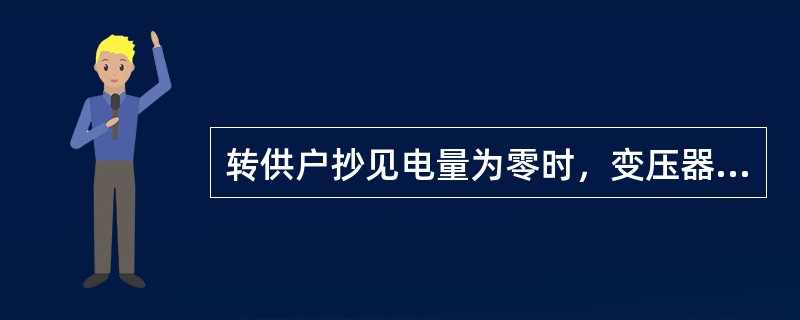 转供户抄见电量为零时，变压器损耗电量如何计算？