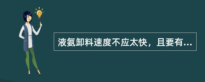 液氨卸料速度不应太快，且要有（）导除设施。