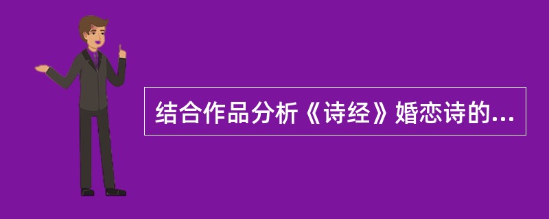 结合作品分析《诗经》婚恋诗的艺术成就。