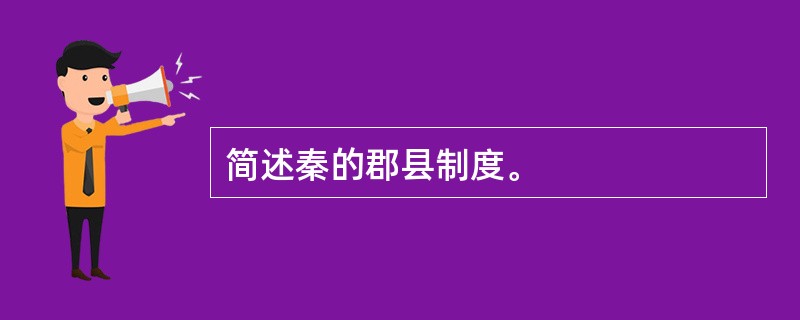 简述秦的郡县制度。