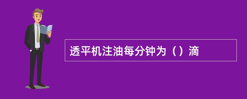 透平机注油每分钟为（）滴