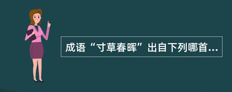 成语“寸草春晖”出自下列哪首诗（）