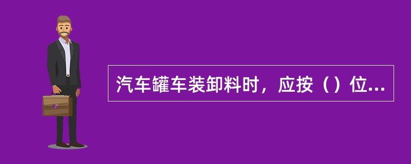 汽车罐车装卸料时，应按（）位置停车，发动机（），并采取有效（）措施；接好（）；在