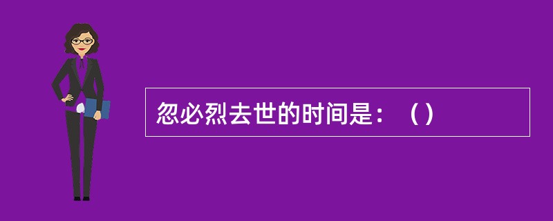 忽必烈去世的时间是：（）
