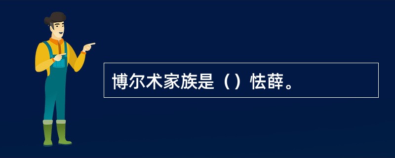 博尔术家族是（）怯薛。