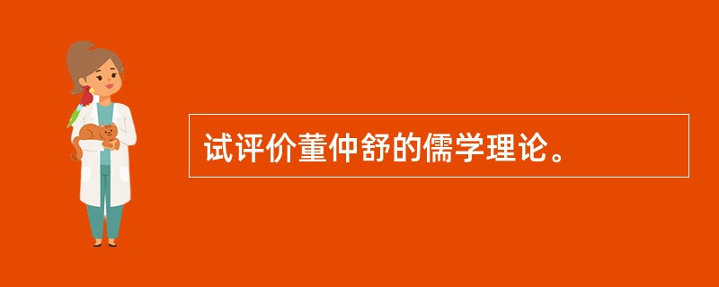 试评价董仲舒的儒学理论。