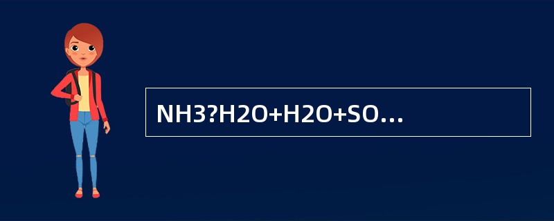 NH3?H2O+H2O+SO2=NH4HSO3+H2O属于脱氨反应。