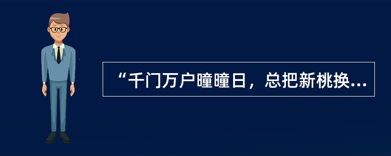 “千门万户曈曈日，总把新桃换旧符”中“新桃”是什么意思（）