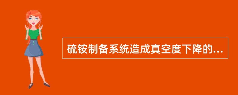 硫铵制备系统造成真空度下降的原因？