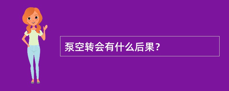 泵空转会有什么后果？