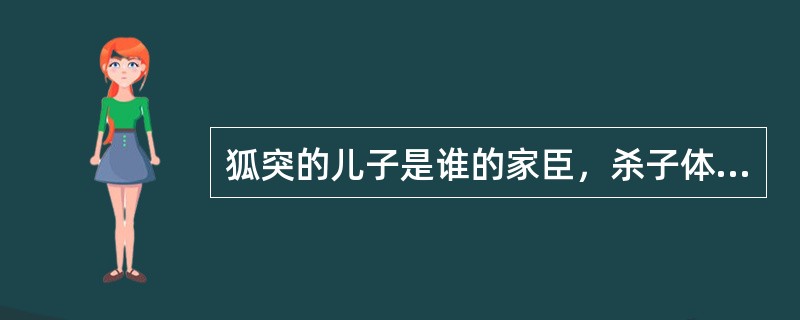 狐突的儿子是谁的家臣，杀子体现了他的私忠（）