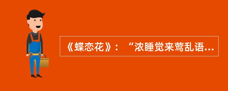 《蝶恋花》：“浓睡觉来莺乱语，惊残好梦无寻处。”的作者是（）。