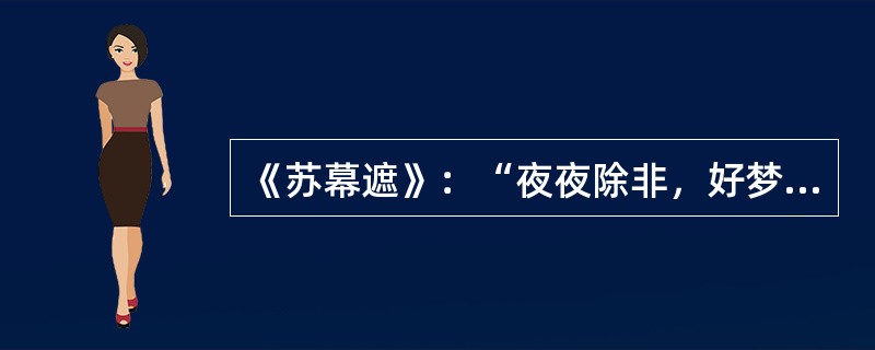 《苏幕遮》：“夜夜除非，好梦留人睡。”的作者是（）。