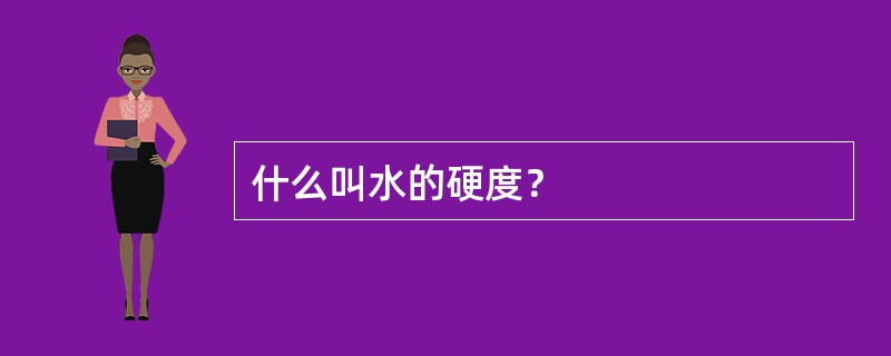 什么叫水的硬度？