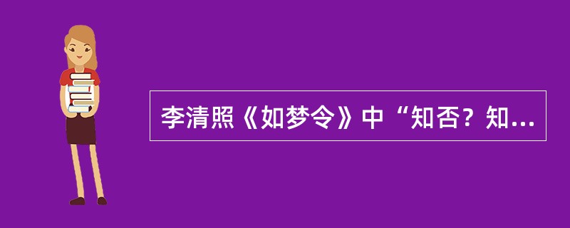 李清照《如梦令》中“知否？知否？应该是绿肥红瘦”，这里的“红瘦”是指什么花（）