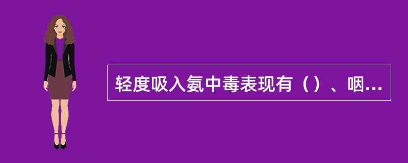 轻度吸入氨中毒表现有（）、咽炎、（）、发音嘶哑。