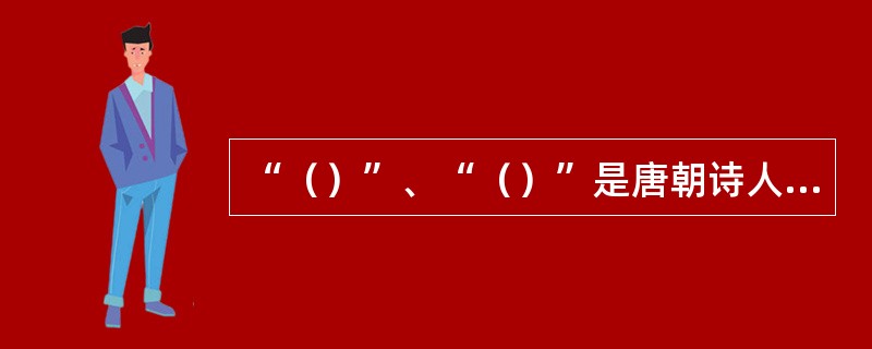 “（）”、“（）”是唐朝诗人杜甫的代表作这些诗反映了“安史之乱”给人民造成的巨大