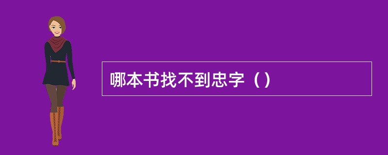 哪本书找不到忠字（）