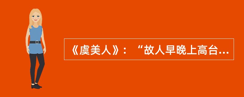 《虞美人》：“故人早晚上高台，寄我江南春色一枝梅。”的作者是（）。