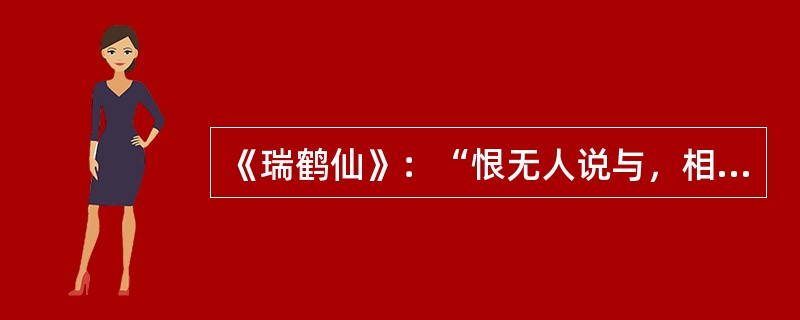 《瑞鹤仙》：“恨无人说与，相思近日，带围宽尽。”的作者是（）。