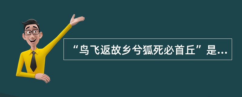 “鸟飞返故乡兮狐死必首丘”是屈原的（）一诗中的句子这首诗大约作于耋国国都沦陷之后