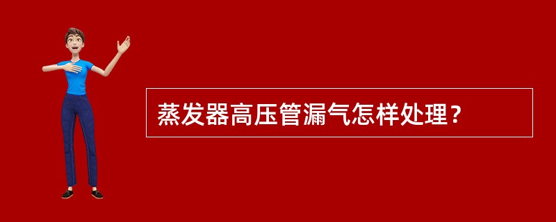 蒸发器高压管漏气怎样处理？