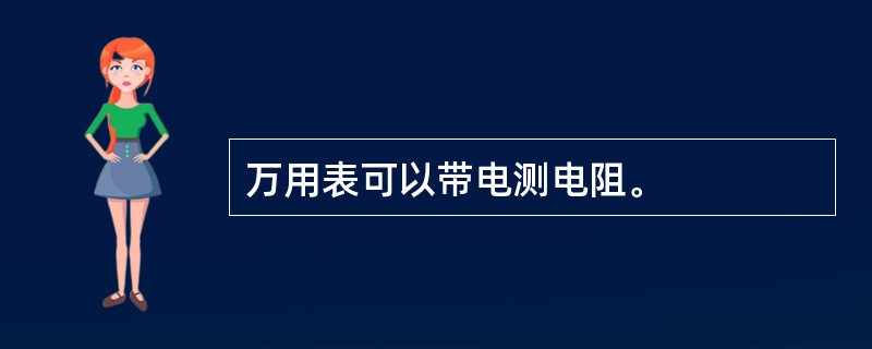 万用表可以带电测电阻。