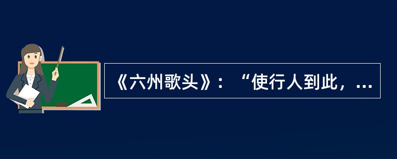 《六州歌头》：“使行人到此，忠愤气填膺，有泪如倾。”的作者是（）。