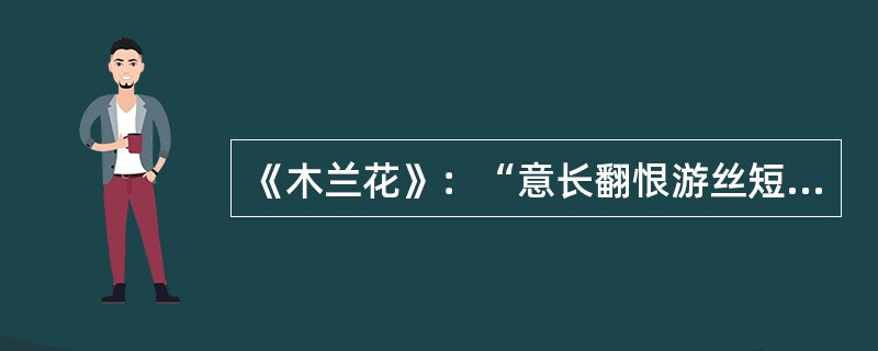 《木兰花》：“意长翻恨游丝短，尽日相思罗带缓。”的作者是（）。