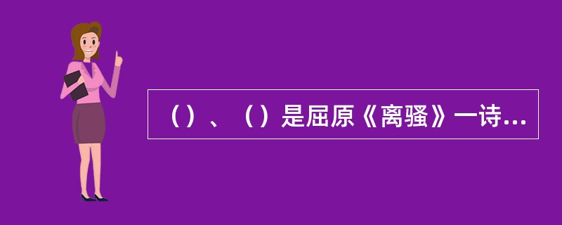 （）、（）是屈原《离骚》一诗中的名句。