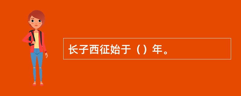 长子西征始于（）年。
