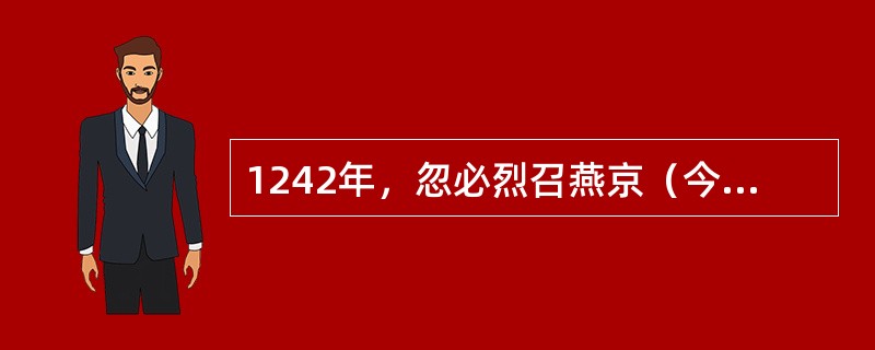 1242年，忽必烈召燕京（今北京）的禅学大师（）前往漠北讲道。
