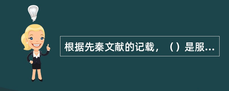 根据先秦文献的记载，（）是服饰装扮和君子之间的关系。