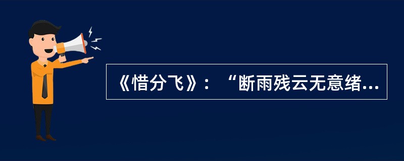 《惜分飞》：“断雨残云无意绪，寂寞朝朝暮暮。”的作者是（ ）。