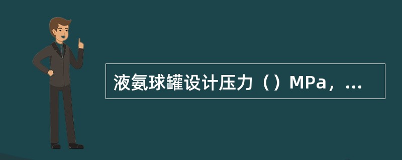 液氨球罐设计压力（）MPa，操作压力（）MPa。