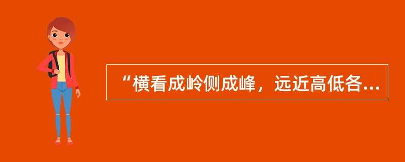 “横看成岭侧成峰，远近高低各不同。”诗中写的名胜是（）。