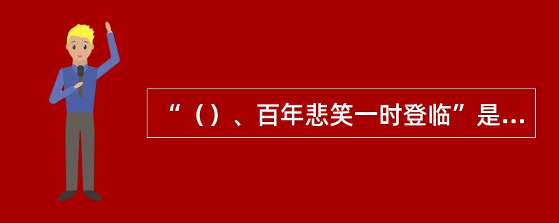 “（）、百年悲笑一时登临”是南宋词人辛弃疾著名的怀古词《水龙吟过南剑双溪楼》的句