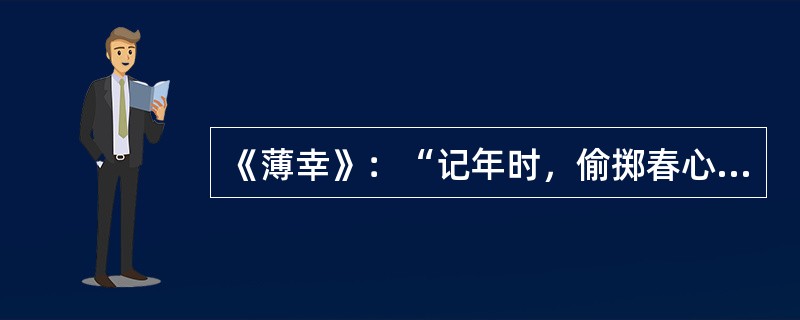 《薄幸》：“记年时，偷掷春心，花前隔雾遥相见。”的作者是（）。