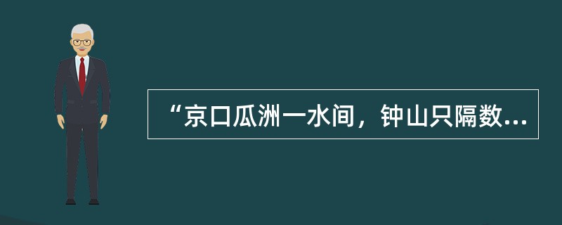 “京口瓜洲一水间，钟山只隔数重山”的“钟山”在（）